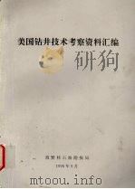 美国钻井技术考察资料汇编   1996  PDF电子版封面    滇黔桂石油勘探局编 