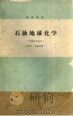 石油地球化学  （地质类专业用）（1984 PDF版）