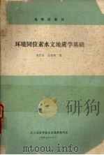 环境同位素水文地质学基础（1984 PDF版）