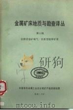 金属矿床地质与勘查译丛  第十二辑  沉积岩容矿喷气-沉积型铅锌矿床（1987 PDF版）
