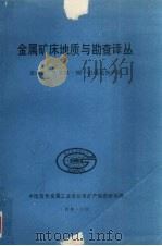 金属矿床地质与勘查译丛  第十三辑  岩浆镍-铜-铂硫化物矿床（1988 PDF版）
