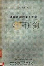 油藏测试理论及方法 1989 PDF电子版封面 徐献中,王岫云编著