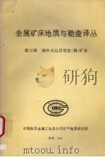 金属矿床地质与勘查译丛  第十五辑  国外火山岩型金（银）矿床（1990 PDF版）