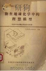 勘查地球化学中的理想模型  加拿大科迪勒拉和加拿大地盾（1977 PDF版）