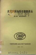 金属矿床地质与勘查译丛 第十一辑 综合钻探技术 1987 PDF电子版封面 中国有色金属工业总公司矿产地质研究院