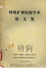 特殊矿种钻探学术论文集 1987 PDF电子版封面 地质矿产部探矿工程装备工业公司,地质矿产部地质技术经济研究中