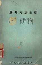 测井方法基础（1984 PDF版）