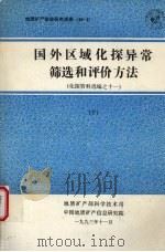 国外区域化探异常筛选和评价方法 化探资料选编之十一 (下册) 1993 PDF电子版封面 地质矿产部科学技术司编
