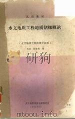 水文地质工程地质钻探概论（1984 PDF版）