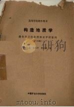 构造地质学  课堂实习作业图和赤平投影网（ PDF版）