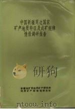 中国新疆周边国家矿产地质特征及成矿规律情报调研报告  中国周边国家毗邻地区地质矿产调研成果（1986 PDF版）