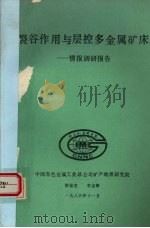 裂谷作用与层控多金属矿床：情报调研报告（1986 PDF版）