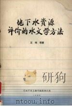 地下水资源评价的水文学方法 1986 PDF电子版封面 王炜等著