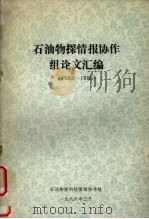 石油物探情报协作组论文汇编 1983-1985 1986 PDF电子版封面 石油物探科技情报协作组编