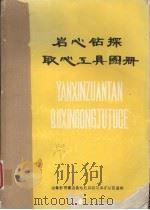 岩心钻探取心工具图册（1986 PDF版）