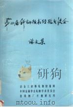 第四届钎钢技术经验交流会论文集（ PDF版）