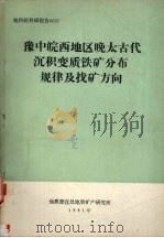 豫中皖西地区晚太古代沉积变质铁矿分布规律及找矿方向（1981 PDF版）