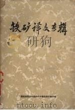 铁矿译文专辑（1976 PDF版）