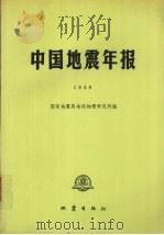 中国地震年报 1989 1993 PDF电子版封面 7502809376 国家地震局地球物理研究所编