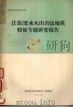 江苏溧水火山岩区地质特征专题研究报告（1981 PDF版）