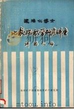 比较沉积学研究讲座讲稿汇编（ PDF版）