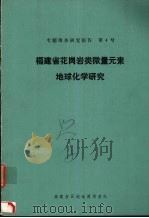 福建省花岗岩类微量元素地球化学研究  1980年10月-1984年12月（1984 PDF版）