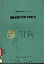 福建省晶洞花岗岩的研究  1982年5月-1984年12月（1984 PDF版）