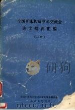 全国矿床构造学术交流会论文摘要  （上册）（1987.01 PDF版）