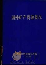 国外矿产资源概况（1979 PDF版）