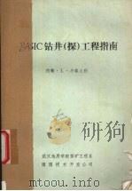BASIC钻井（探）工程指南（1985 PDF版）
