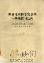 世界地质科学发展的一些现状与动向 1980 PDF电子版封面 中国地质代表团编印