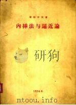 内插法与逼近论（1956 PDF版）