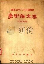 西北大学二十五届校庆学术论文集 生物分册 1964 PDF电子版封面 西北大学编印