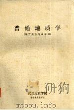 普通地质学 (地质类各专业适用) 1981 PDF电子版封面 武汉地质学院编