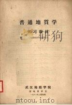 普通地质学实习教材 (地质类各专业适用) 1981 PDF电子版封面 武汉地质学院编