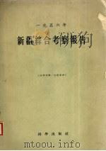 新疆综合考察报告 1956年 1958 PDF电子版封面 13031·603 中国科学院新疆综合考察队编辑