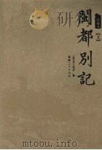 闽都别记  上（ PDF版）