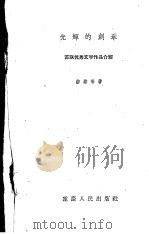 光辉的创举:苏联优秀文学作品介绍 1957 PDF电子版封面 游藜等著