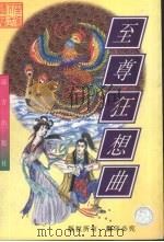 至尊狂想曲 下 1998 PDF电子版封面 7805954313 忆文著