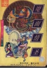 魔面情圣  上（1998 PDF版）