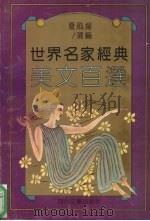 世界名家经典美文百选（1995 PDF版）