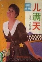 星儿满天（1991 PDF版）