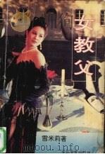 女教父   1993  PDF电子版封面  7537810060  雪米莉著 