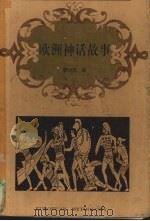 欧洲神话故事（1999 PDF版）