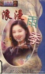 浪漫雨季（1998 PDF版）