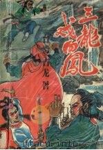 三龙戏四凤  1（1993 PDF版）