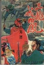 三龙戏四凤  2（1993 PDF版）