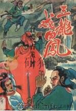 三龙戏四凤  3（1993 PDF版）