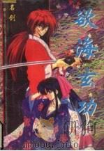 欲海玄功 1 1997 PDF电子版封面 7228036905 名剑著