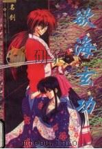 欲海玄功 2 1997 PDF电子版封面 7228036905 名剑著